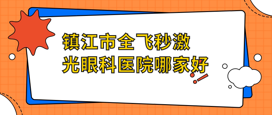 鎮(zhèn)江市全飛秒激光哪里好？價格多少錢？華廈||21000+