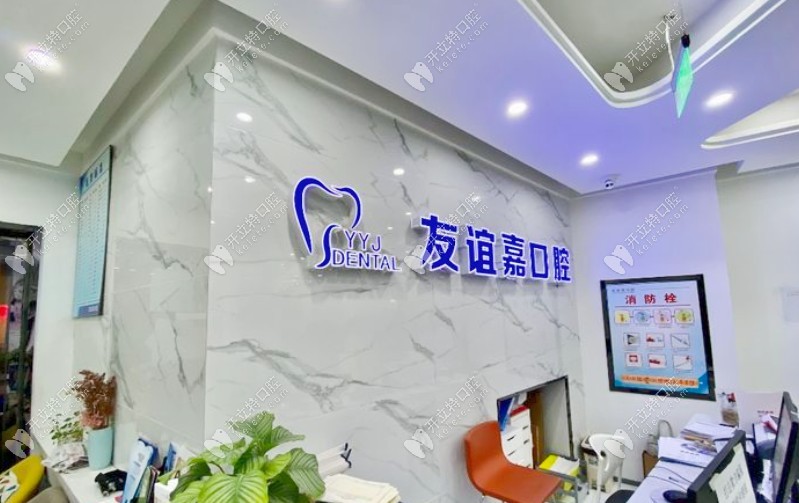 南京友誼嘉口腔門診部