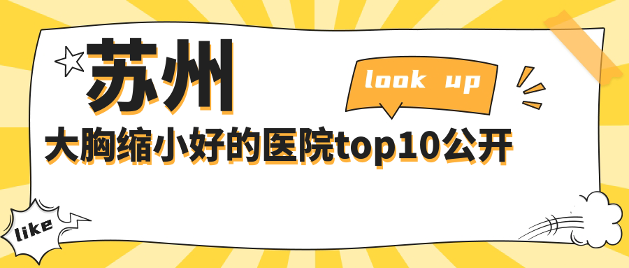 苏州大胸缩小好的医院top10公开
