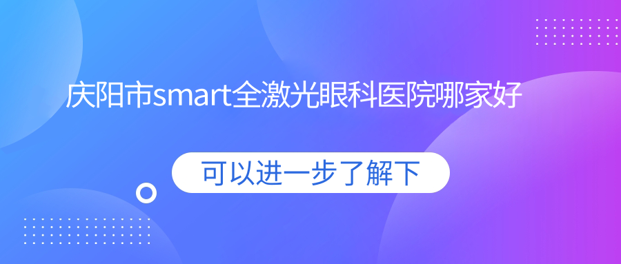 庆阳市smart全激光眼科医院哪家好