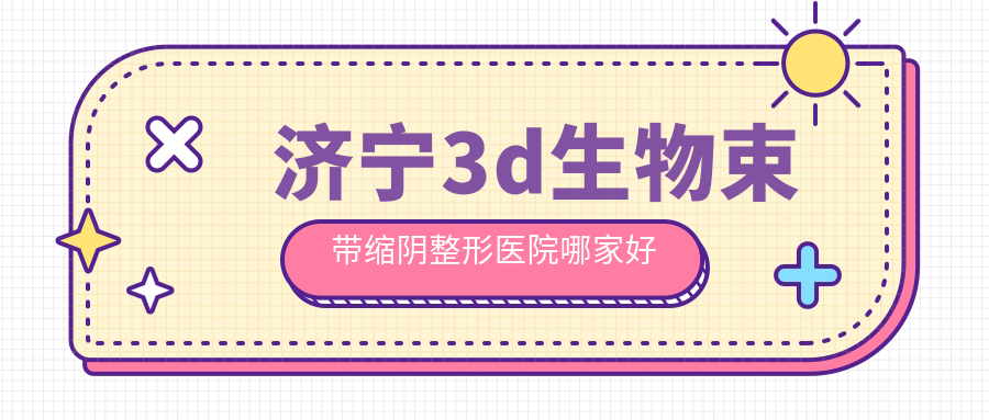 济宁3d生物束带缩阴整形医院哪家好