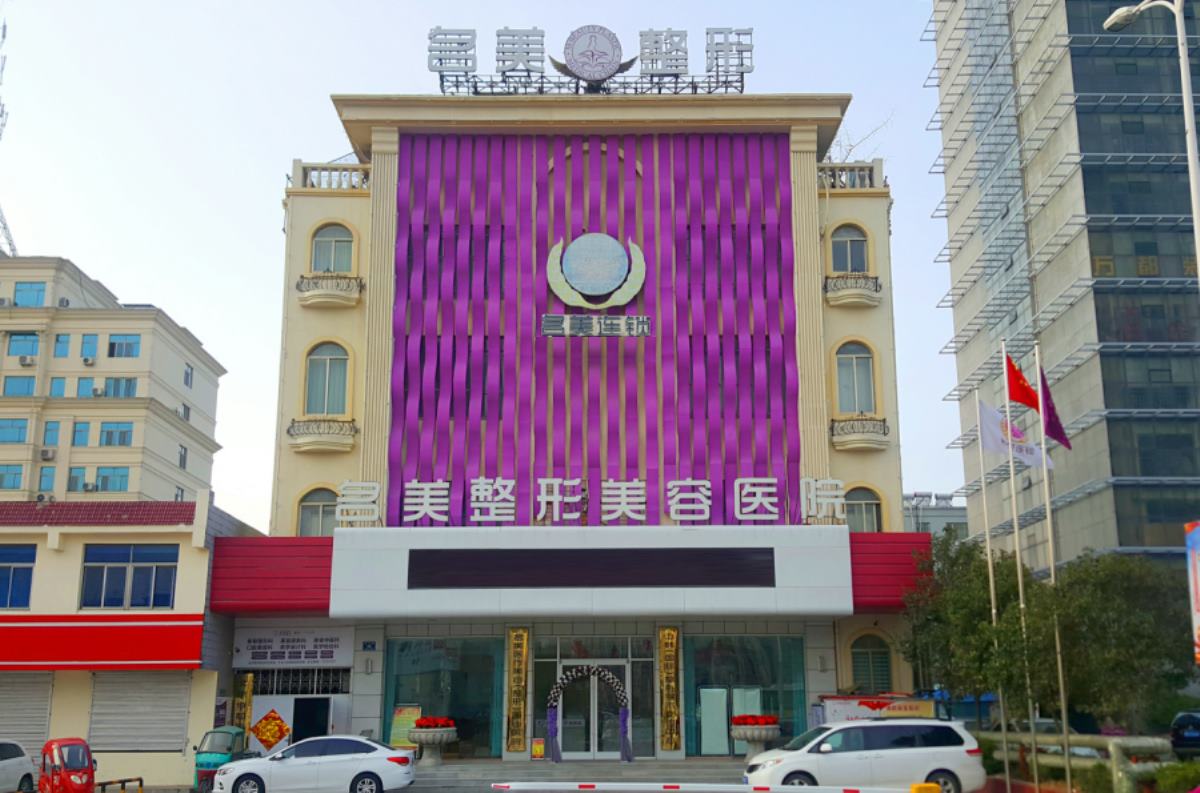 济宁医莱美美容整形医院