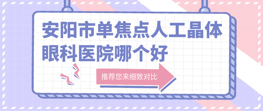 安阳市单焦点人工晶体眼科医院哪个好