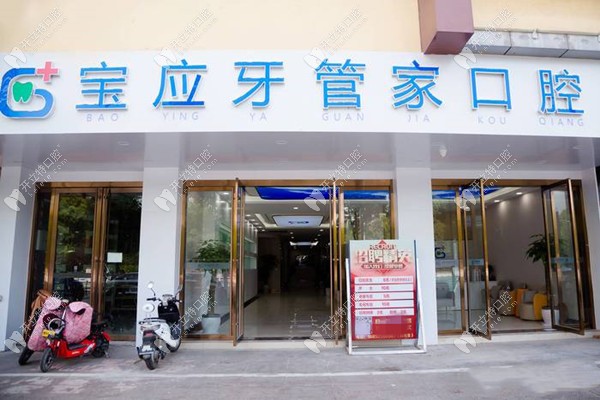 扬州宝应牙管家口腔门诊部