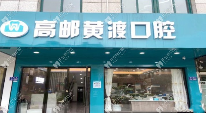 高邮黄渡口腔诊所