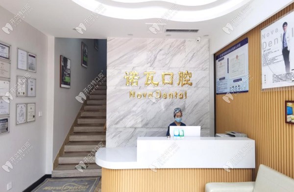 济南诺瓦口腔诊所