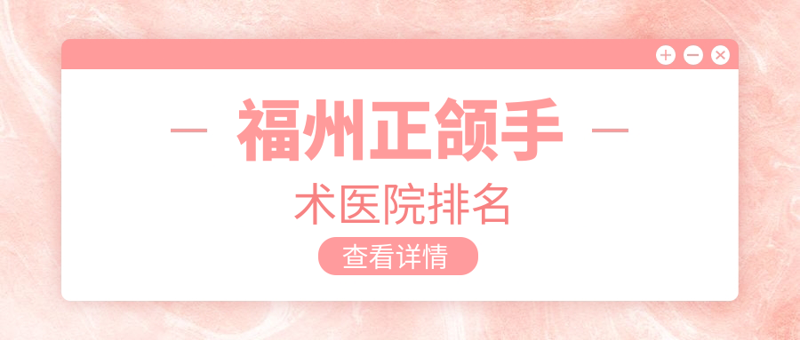 福州正颌手术医院排名