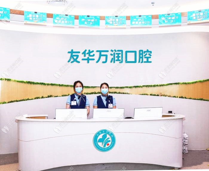 東莞友華醫(yī)院萬潤口腔門診部