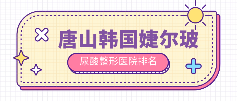 唐山韩国婕尔玻尿酸整形医院排名