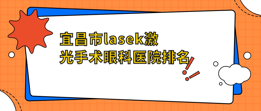 宜昌市l(wèi)asek激光手術(shù)醫(yī)院排名:華廈做好口碑