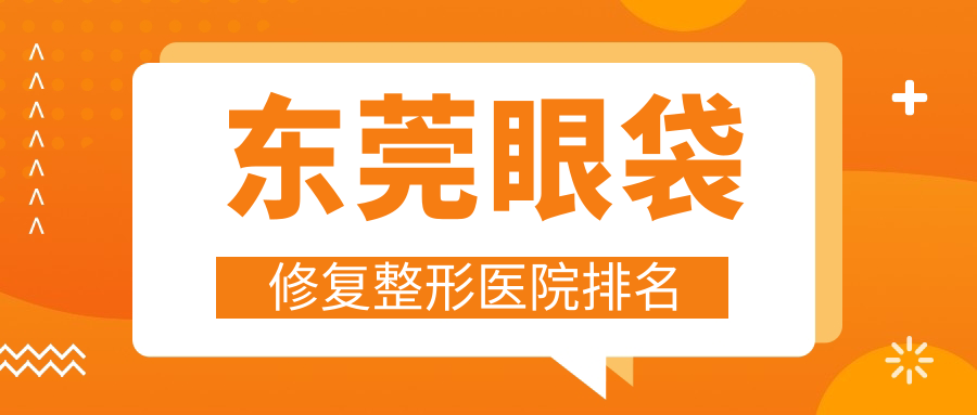 東莞眼袋修復(fù)醫(yī)院排名前十:佰佳/諾伊做吸脂祛眼袋很好