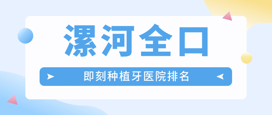 漯河全口即刻种植牙医院排名
