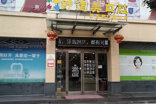 漯河舒适美口腔诊所