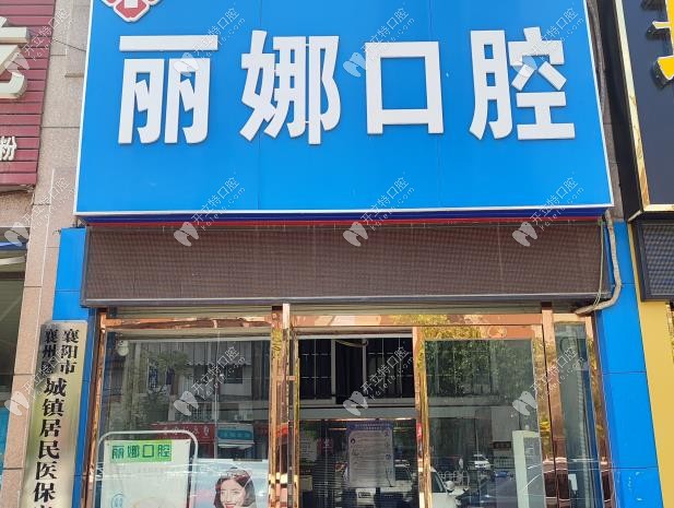 襄阳襄州区周丽娜口腔诊所