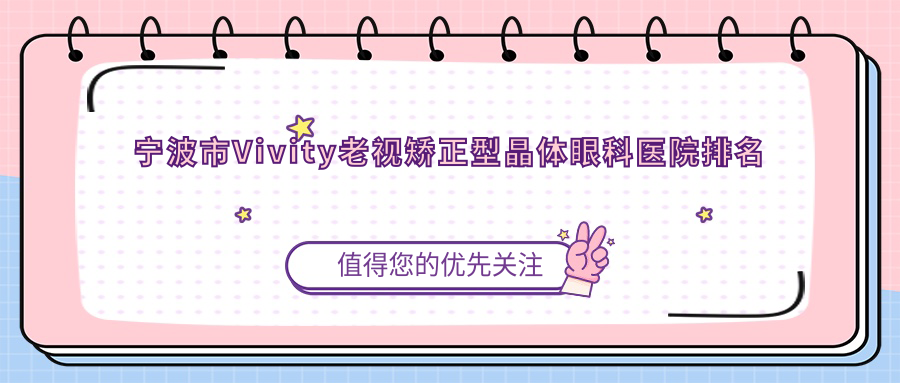 宁波市Vivity老视矫正型晶体眼科医院排名