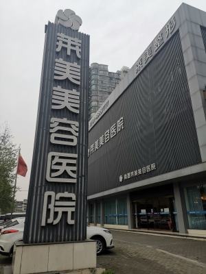 济宁医莱美美容整形医院