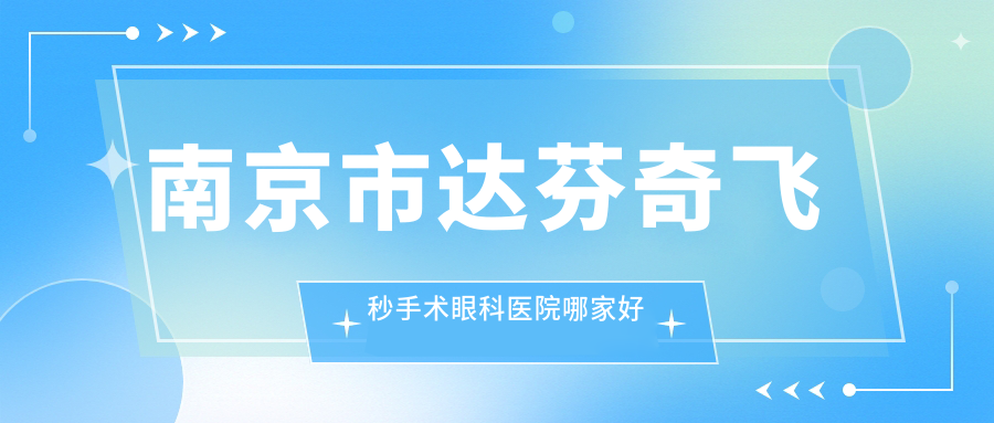 南京市达芬奇飞秒手术眼科医院哪家好