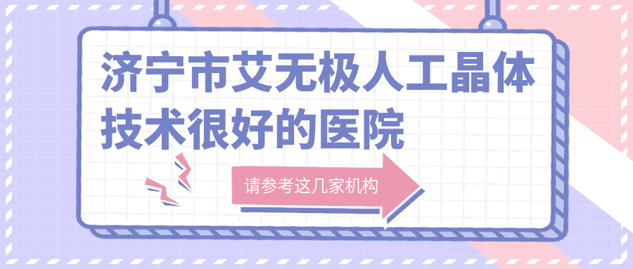 济宁市艾无极人工晶体技术较好的医院排名榜