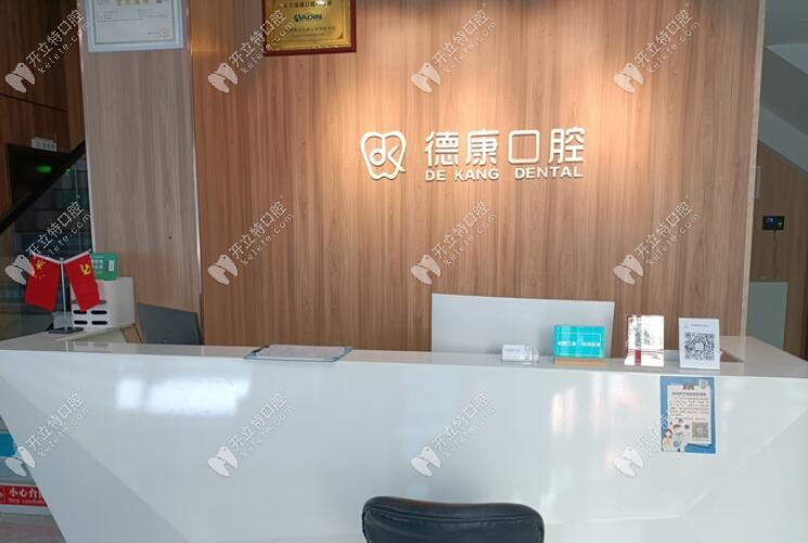 义乌德康口腔门诊部