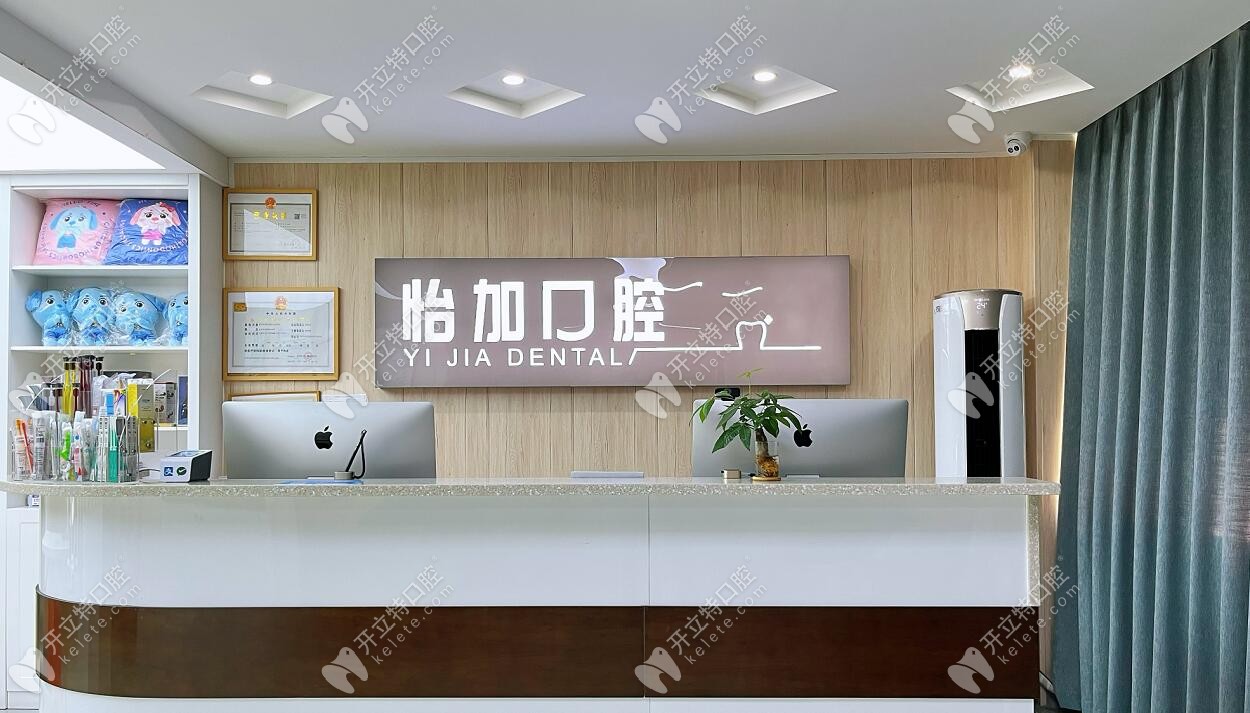 金华开发区怡加口腔诊所