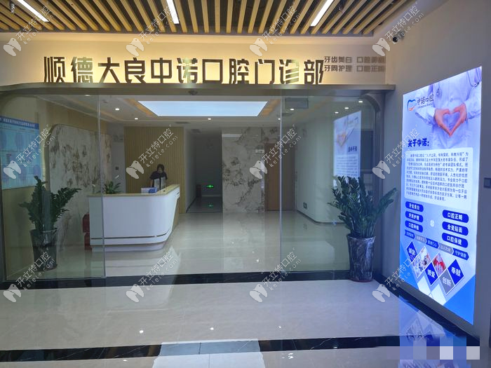 佛山中诺口腔门诊部