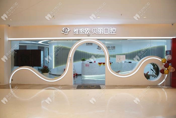 佛山南海维密欧贝丽口腔门诊部