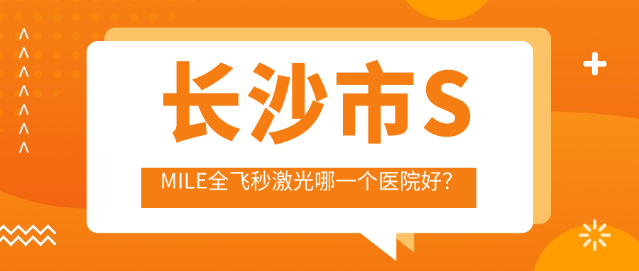 长沙市SMILE全飞秒激光哪一个医院好？