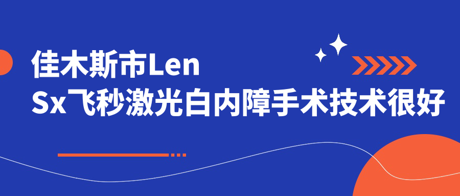 出爐！佳木斯市LenSx飛秒激光白內(nèi)障手術(shù)技術(shù)很好的醫(yī)院排名榜單|前一名詳細解析,有幾家是公辦