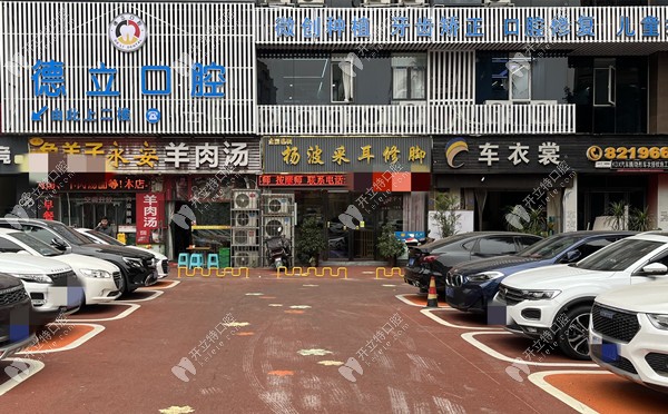 自貢德立口腔門診部