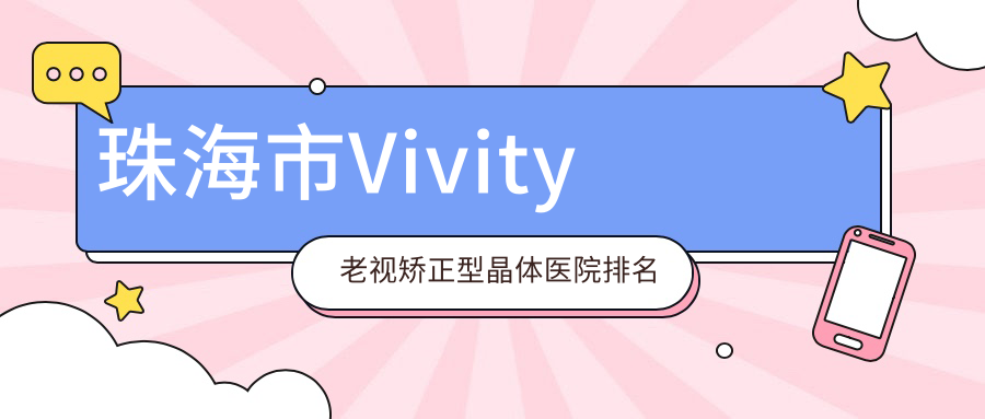 珠海市Vivity老视矫正型晶体医院排名