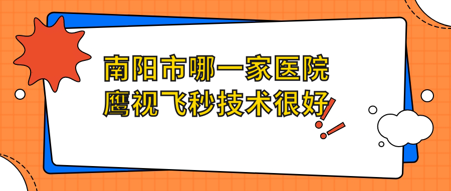 南阳市哪一家医院鹰视飞秒技术较好