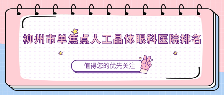 柳州市单焦点人工晶体眼科医院排名