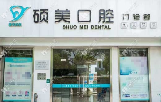 上海硕美口腔门诊部