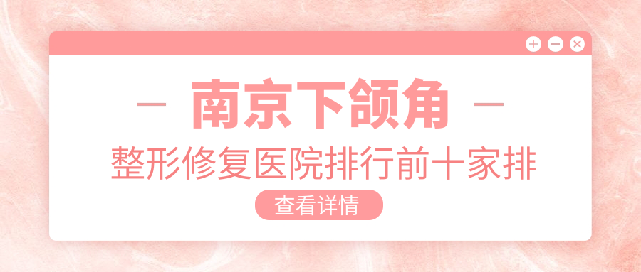 南京下頜角整形修復(fù)醫(yī)院排行前十家排行總覽|連天美是當(dāng)?shù)責(zé)衢T醫(yī)院