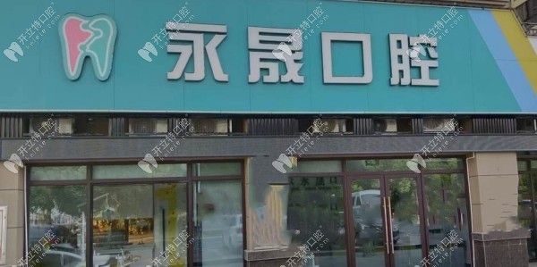 吉安永晟口腔诊所