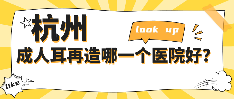 杭州成人耳再造哪一個(gè)醫(yī)院好？玥相/睿雅/菁漾等這10家技術(shù)很好