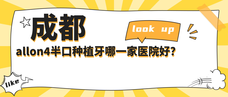 成都allon4半口种植牙哪一家医院好？
