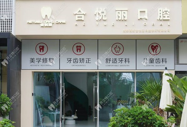 成都高新合悦丽口腔诊所