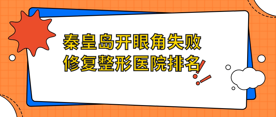 秦皇岛开眼角失败修复整形医院排名