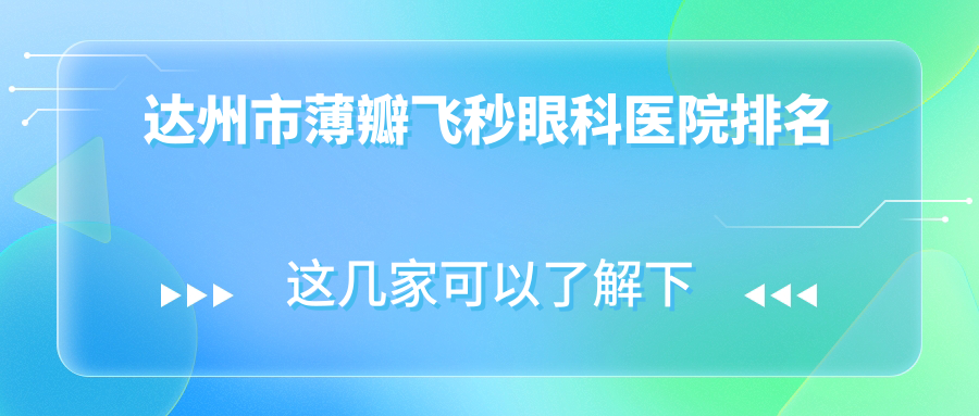达州市薄瓣飞秒眼科医院排名
