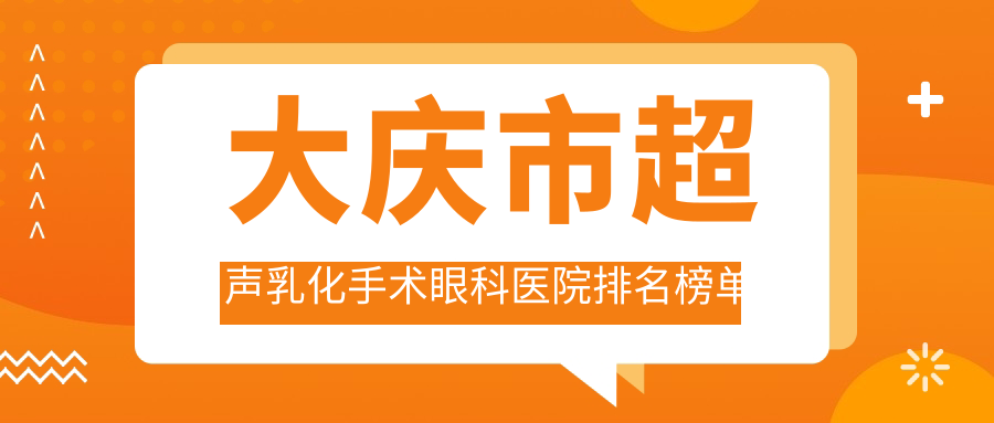 大慶市超聲乳化手術(shù)眼科醫(yī)院排名榜單揭曉(愛爾技術(shù)力口碑比較高)