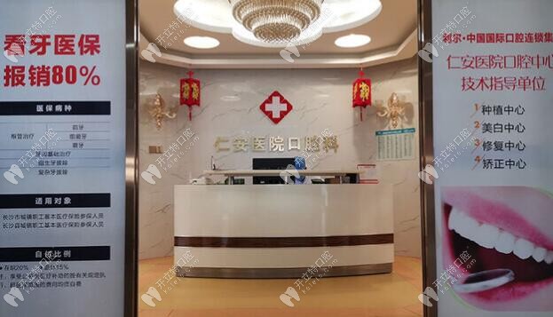 長沙仁安醫(yī)院口腔科