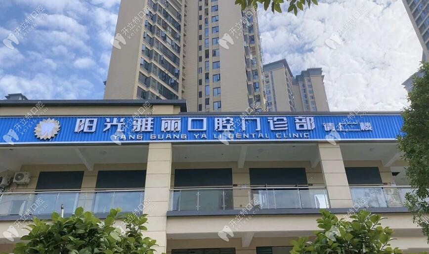 長沙雅麗口腔門診部