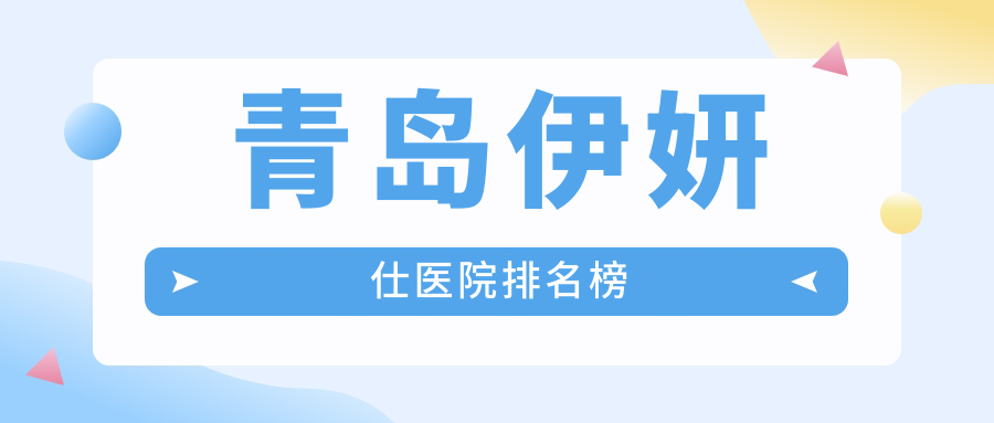 青島伊妍仕博士醫(yī)美、諾美德、愛(ài)美麗人氣閃耀值得甄選