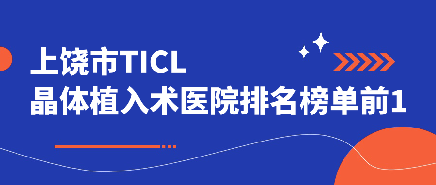 上饶市TICL晶体植入术医院排名榜单前1