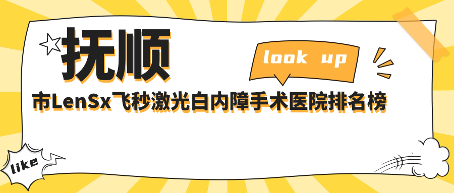 撫順市LenSx飛秒激光白內(nèi)障手術(shù)海睿||聲譽(yù)不凡值得甄選