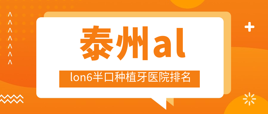 泰州allon6半口種植牙醫(yī)院排名泰州allon6半口種植牙靖江牙衛(wèi)士便宜又好