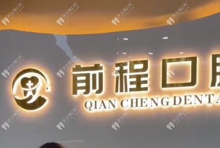湘西吉首前程口腔門診