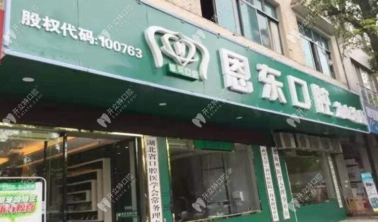 湘西龍山恩東口腔診所