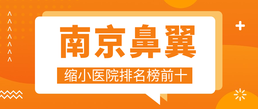 南京鼻翼縮小醫(yī)院排名榜前十有哪些南京更好鼻翼縮小整形醫(yī)院